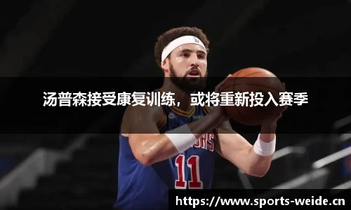 汤普森接受康复训练，或将重新投入赛季