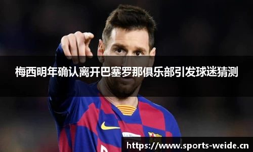 梅西明年确认离开巴塞罗那俱乐部引发球迷猜测