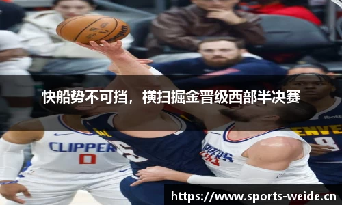 快船势不可挡，横扫掘金晋级西部半决赛