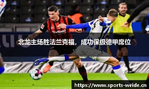 北龙主场胜法兰克福，成功保级德甲席位