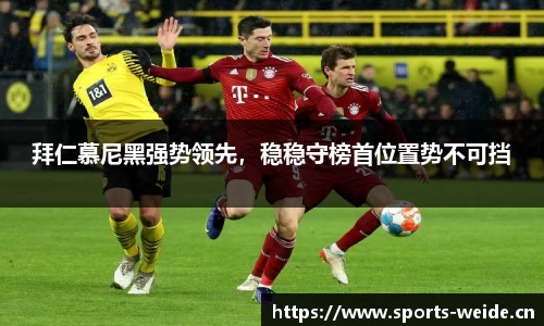 拜仁慕尼黑强势领先，稳稳守榜首位置势不可挡