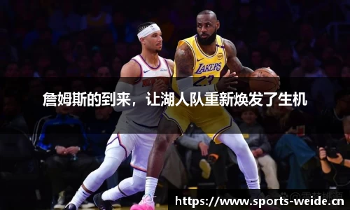 詹姆斯的到来，让湖人队重新焕发了生机