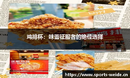 鸡排杯：味蕾征服者的绝佳选择