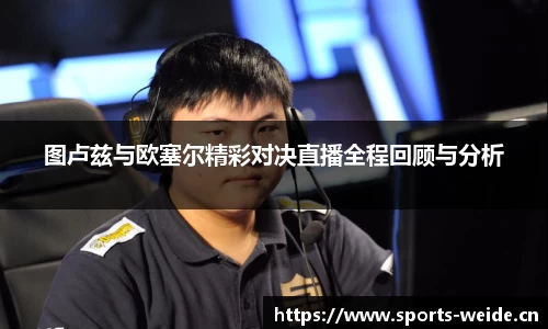 图卢兹与欧塞尔精彩对决直播全程回顾与分析