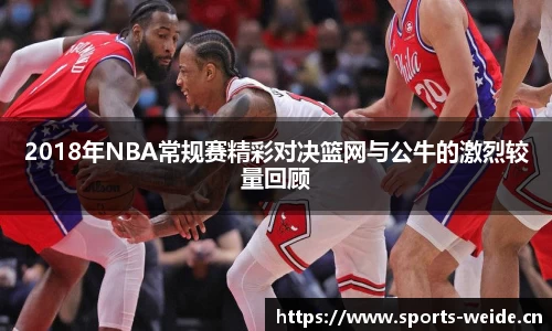2018年NBA常规赛精彩对决篮网与公牛的激烈较量回顾
