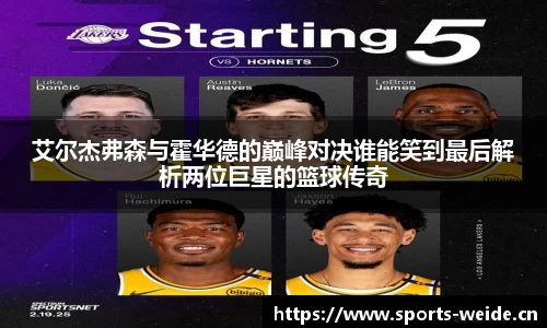 艾尔杰弗森与霍华德的巅峰对决谁能笑到最后解析两位巨星的篮球传奇