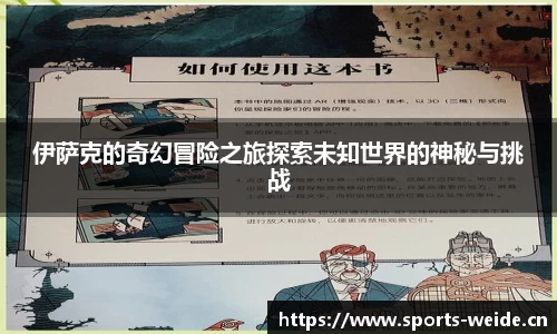 伊萨克的奇幻冒险之旅探索未知世界的神秘与挑战