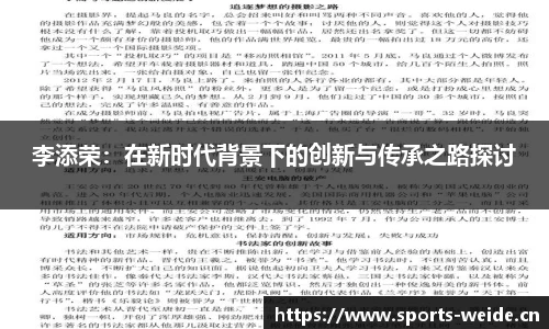 李添荣：在新时代背景下的创新与传承之路探讨