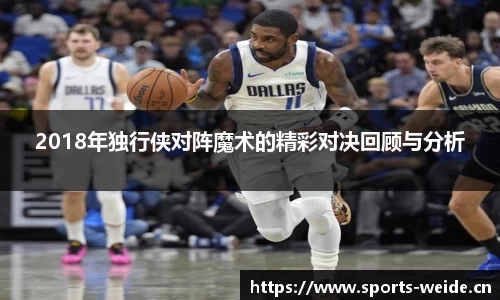 2018年独行侠对阵魔术的精彩对决回顾与分析