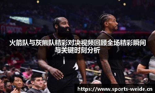 火箭队与灰熊队精彩对决视频回顾全场精彩瞬间与关键时刻分析
